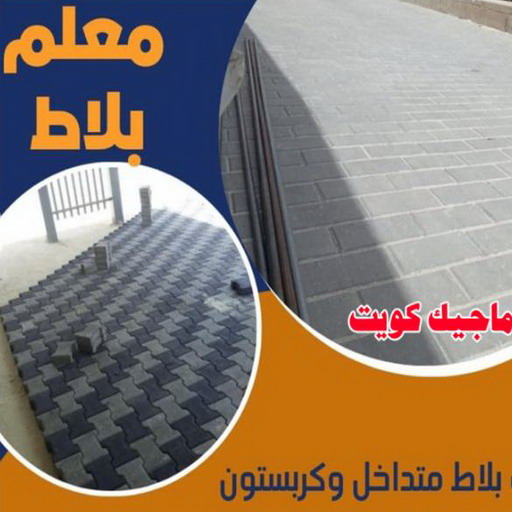 مقاول بلاط - معلم بلاط - عبدالله 66781612 - بلاط متداخل - كربستون - تركيب بلاط متداخل - بلاط موزاييك - تركيب بلاط - تركيب كربستون - بلاط انترلوك - ارضيات انترلوك 1 مقاول بلاط - معلم بلاط - عبدالله 66781612 - بلاط متداخل - كربستون - تركيب بلاط متداخل - بلاط موزاييك - تركيب بلاط - تركيب كربستون - بلاط انترلوك - ارضيات انترلوك