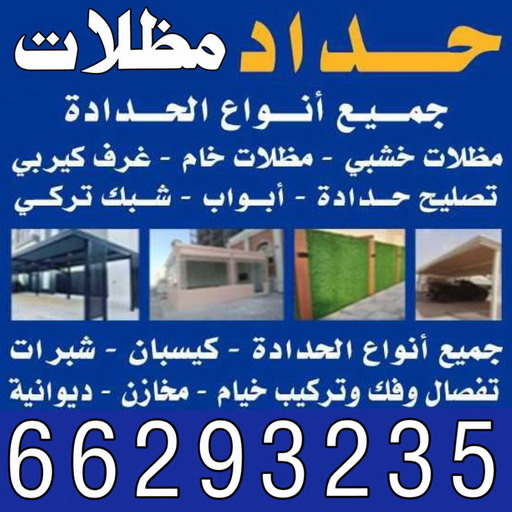 حداد - رقم حداد - حداد اسلام📞66293325 - حداد مظلات - حداد هندي - معلم حداد - حداد الكويت - تركيب مظلات - تصليح مظلات - مظلات سيارات - مظلات حدائق - مظلات خشبية - كيربي 1 حداد - رقم حداد - حداد اسلام📞66293325 - حداد مظلات - حداد هندي - معلم حداد - حداد الكويت - تركيب مظلات - تصليح مظلات - مظلات سيارات - مظلات حدائق - مظلات خشبية - كيربي