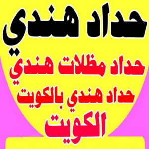 حداد هندي - حداد هندي رخيص - حداد بنغالي📞90051390 - رقم حداد هندي - حداد مظلات هندي - حداد هندي بالكويت - حداد هندي الجهراء - حداد هندي الفروانية 3 حداد هندي رخيص6 حداد هندي - حداد هندي رخيص - حداد بنغالي📞90051390 - رقم حداد هندي - حداد مظلات هندي - حداد هندي بالكويت - حداد هندي الجهراء - حداد هندي الفروانية