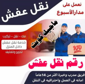 نقل عفش الفروانية - نقل اثاث الفروانية - أبوعلي📞99551450 - رقم نقل عفش الفروانية - هاف لوري الفروانية - ونيت نقل عفش الفروانية - نقل عفش الفروانية رخيص - شركة نقل عفش الفروانية 4 رقم نقل عفش نقل عفش الفروانية - نقل اثاث الفروانية - أبوعلي📞99551450 - رقم نقل عفش الفروانية - هاف لوري الفروانية - ونيت نقل عفش الفروانية - نقل عفش الفروانية رخيص - شركة نقل عفش الفروانية