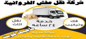 نقل عفش الفروانية - نقل اثاث الفروانية - أبوعلي📞99551450 - رقم نقل عفش الفروانية - هاف لوري الفروانية - ونيت نقل عفش الفروانية - نقل عفش الفروانية رخيص - شركة نقل عفش الفروانية 3 شركة نقل عفش نقل عفش الفروانية - نقل اثاث الفروانية - أبوعلي📞99551450 - رقم نقل عفش الفروانية - هاف لوري الفروانية - ونيت نقل عفش الفروانية - نقل عفش الفروانية رخيص - شركة نقل عفش الفروانية