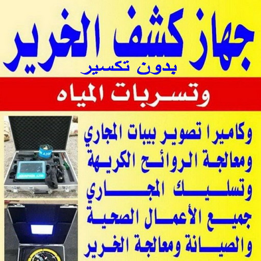 كشف خرير - شركة كشف خرير - ابوحسين 97703279 - جهاز كشف الخرير - كشف الخرير - كشف تسربات المياه - خرير الماء - كشف خرير المياه - عازل اسطح - عازل 1 كشف خرير - شركة كشف خرير - ابوحسين 97703279 - جهاز كشف الخرير - كشف الخرير - كشف تسربات المياه - خرير الماء - كشف خرير المياه - عازل اسطح - عازل
