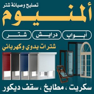 المنيوم - فني المنيوم - علي باكستاني 66198263 - المنيوم الكويت - شتر المنيوم - تركيب المنيوم - معلم المنيوم - فني شتر - تفصيل المنيوم - فني المنيوم وشتر 3 فني المنيوم باكستاني الكويت.33 المنيوم - فني المنيوم - علي باكستاني 66198263 - المنيوم الكويت - شتر المنيوم - تركيب المنيوم - معلم المنيوم - فني شتر - تفصيل المنيوم - فني المنيوم وشتر