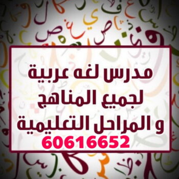 مدرس عربي - الاتصال 60616652