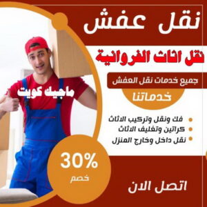 نقل عفش الفروانية - نقل اثاث الفروانية - أبوعلي📞99551450 - رقم نقل عفش الفروانية - هاف لوري الفروانية - ونيت نقل عفش الفروانية - نقل عفش الفروانية رخيص - شركة نقل عفش الفروانية 5 نقل اثاث الفروانية نقل عفش الفروانية - نقل اثاث الفروانية - أبوعلي📞99551450 - رقم نقل عفش الفروانية - هاف لوري الفروانية - ونيت نقل عفش الفروانية - نقل عفش الفروانية رخيص - شركة نقل عفش الفروانية