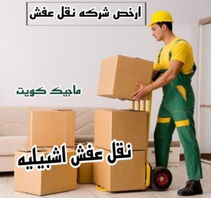 نقل عفش الفروانية - نقل اثاث الفروانية - أبوعلي📞99551450 - رقم نقل عفش الفروانية - هاف لوري الفروانية - ونيت نقل عفش الفروانية - نقل عفش الفروانية رخيص - شركة نقل عفش الفروانية 22 نقل عفش اشبيليه نقل عفش الفروانية - نقل اثاث الفروانية - أبوعلي📞99551450 - رقم نقل عفش الفروانية - هاف لوري الفروانية - ونيت نقل عفش الفروانية - نقل عفش الفروانية رخيص - شركة نقل عفش الفروانية