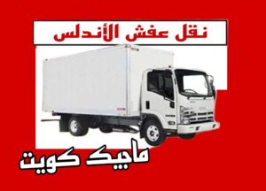 نقل عفش الفروانية - نقل اثاث الفروانية - أبوعلي📞99551450 - رقم نقل عفش الفروانية - هاف لوري الفروانية - ونيت نقل عفش الفروانية - نقل عفش الفروانية رخيص - شركة نقل عفش الفروانية 9 نقل عفش الاندلس نقل عفش الفروانية - نقل اثاث الفروانية - أبوعلي📞99551450 - رقم نقل عفش الفروانية - هاف لوري الفروانية - ونيت نقل عفش الفروانية - نقل عفش الفروانية رخيص - شركة نقل عفش الفروانية