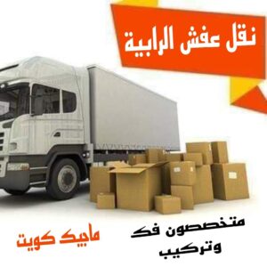 نقل عفش الفروانية - نقل اثاث الفروانية - أبوعلي📞99551450 - رقم نقل عفش الفروانية - هاف لوري الفروانية - ونيت نقل عفش الفروانية - نقل عفش الفروانية رخيص - شركة نقل عفش الفروانية 23 نقل عفش الرابية نقل عفش الفروانية - نقل اثاث الفروانية - أبوعلي📞99551450 - رقم نقل عفش الفروانية - هاف لوري الفروانية - ونيت نقل عفش الفروانية - نقل عفش الفروانية رخيص - شركة نقل عفش الفروانية