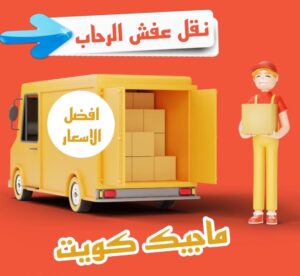 نقل عفش الفروانية - نقل اثاث الفروانية - أبوعلي📞99551450 - رقم نقل عفش الفروانية - هاف لوري الفروانية - ونيت نقل عفش الفروانية - نقل عفش الفروانية رخيص - شركة نقل عفش الفروانية 24 نقل عفش الرحاب نقل عفش الفروانية - نقل اثاث الفروانية - أبوعلي📞99551450 - رقم نقل عفش الفروانية - هاف لوري الفروانية - ونيت نقل عفش الفروانية - نقل عفش الفروانية رخيص - شركة نقل عفش الفروانية