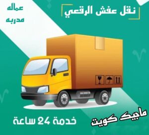 نقل عفش الفروانية - نقل اثاث الفروانية - أبوعلي📞99551450 - رقم نقل عفش الفروانية - هاف لوري الفروانية - ونيت نقل عفش الفروانية - نقل عفش الفروانية رخيص - شركة نقل عفش الفروانية 13 نقل عفش الرقعي نقل عفش الفروانية - نقل اثاث الفروانية - أبوعلي📞99551450 - رقم نقل عفش الفروانية - هاف لوري الفروانية - ونيت نقل عفش الفروانية - نقل عفش الفروانية رخيص - شركة نقل عفش الفروانية