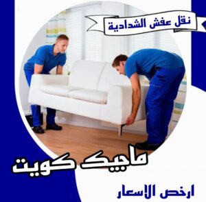 نقل عفش الفروانية - نقل اثاث الفروانية - أبوعلي📞99551450 - رقم نقل عفش الفروانية - هاف لوري الفروانية - ونيت نقل عفش الفروانية - نقل عفش الفروانية رخيص - شركة نقل عفش الفروانية 18 نقل عفش الشدادية نقل عفش الفروانية - نقل اثاث الفروانية - أبوعلي📞99551450 - رقم نقل عفش الفروانية - هاف لوري الفروانية - ونيت نقل عفش الفروانية - نقل عفش الفروانية رخيص - شركة نقل عفش الفروانية