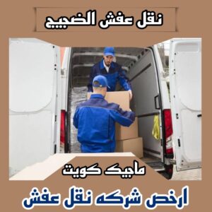 نقل عفش الفروانية - نقل اثاث الفروانية - أبوعلي📞99551450 - رقم نقل عفش الفروانية - هاف لوري الفروانية - ونيت نقل عفش الفروانية - نقل عفش الفروانية رخيص - شركة نقل عفش الفروانية 19 نقل عفش الضجيج نقل عفش الفروانية - نقل اثاث الفروانية - أبوعلي📞99551450 - رقم نقل عفش الفروانية - هاف لوري الفروانية - ونيت نقل عفش الفروانية - نقل عفش الفروانية رخيص - شركة نقل عفش الفروانية