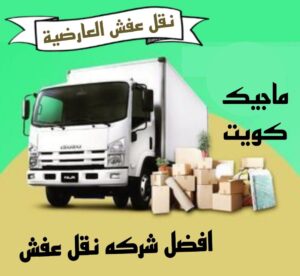 نقل عفش العارضية نقل عفش الفروانية - نقل اثاث الفروانية - أبوعلي📞99551450 - رقم نقل عفش الفروانية - هاف لوري الفروانية - ونيت نقل عفش الفروانية - نقل عفش الفروانية رخيص - شركة نقل عفش الفروانية