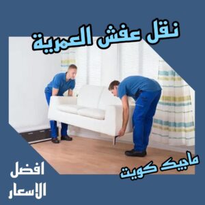نقل عفش العمرية نقل عفش الفروانية - نقل اثاث الفروانية - أبوعلي📞99551450 - رقم نقل عفش الفروانية - هاف لوري الفروانية - ونيت نقل عفش الفروانية - نقل عفش الفروانية رخيص - شركة نقل عفش الفروانية