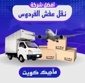 نقل عفش الفروانية - نقل اثاث الفروانية - أبوعلي📞99551450 - رقم نقل عفش الفروانية - هاف لوري الفروانية - ونيت نقل عفش الفروانية - نقل عفش الفروانية رخيص - شركة نقل عفش الفروانية 11 نقل عفش الفردوس نقل عفش الفروانية - نقل اثاث الفروانية - أبوعلي📞99551450 - رقم نقل عفش الفروانية - هاف لوري الفروانية - ونيت نقل عفش الفروانية - نقل عفش الفروانية رخيص - شركة نقل عفش الفروانية
