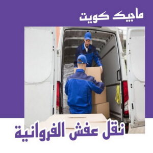 نقل عفش الفروانية - نقل اثاث الفروانية - أبوعلي📞99551450 - رقم نقل عفش الفروانية - هاف لوري الفروانية - ونيت نقل عفش الفروانية - نقل عفش الفروانية رخيص - شركة نقل عفش الفروانية 7 نقل عفش الفروانية 1 نقل عفش الفروانية - نقل اثاث الفروانية - أبوعلي📞99551450 - رقم نقل عفش الفروانية - هاف لوري الفروانية - ونيت نقل عفش الفروانية - نقل عفش الفروانية رخيص - شركة نقل عفش الفروانية