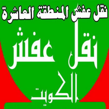 نقل عفش المنطقة العاشرة - أبوعلي📞99551450 - رقم نقل عفش المنطقة العاشرة - نقل اثاث المنطقة العاشرة - شركة عفش المنطقة العاشرة - نقل عفش العاشرة