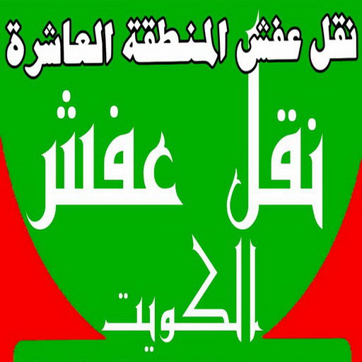 نقل عفش المنطقة العاشرة - أبوعلي📞99551450 - رقم نقل عفش المنطقة العاشرة - نقل اثاث المنطقة العاشرة - شركة عفش المنطقة العاشرة - نقل عفش العاشرة 1 نقل عفش المنطقة العاشرة - أبوعلي📞99551450 - رقم نقل عفش المنطقة العاشرة - نقل اثاث المنطقة العاشرة - شركة عفش المنطقة العاشرة - نقل عفش العاشرة