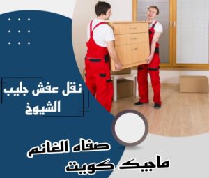 نقل عفش الفروانية - نقل اثاث الفروانية - أبوعلي📞99551450 - رقم نقل عفش الفروانية - هاف لوري الفروانية - ونيت نقل عفش الفروانية - نقل عفش الفروانية رخيص - شركة نقل عفش الفروانية 14 نقل عفش جليب الشيوخ نقل عفش الفروانية - نقل اثاث الفروانية - أبوعلي📞99551450 - رقم نقل عفش الفروانية - هاف لوري الفروانية - ونيت نقل عفش الفروانية - نقل عفش الفروانية رخيص - شركة نقل عفش الفروانية