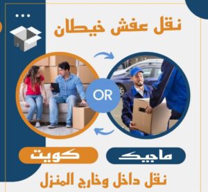 نقل عفش الفروانية - نقل اثاث الفروانية - أبوعلي📞99551450 - رقم نقل عفش الفروانية - هاف لوري الفروانية - ونيت نقل عفش الفروانية - نقل عفش الفروانية رخيص - شركة نقل عفش الفروانية 20 نقل عفش خيطان نقل عفش الفروانية - نقل اثاث الفروانية - أبوعلي📞99551450 - رقم نقل عفش الفروانية - هاف لوري الفروانية - ونيت نقل عفش الفروانية - نقل عفش الفروانية رخيص - شركة نقل عفش الفروانية
