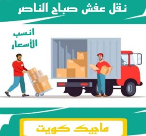 نقل عفش الفروانية - نقل اثاث الفروانية - أبوعلي📞99551450 - رقم نقل عفش الفروانية - هاف لوري الفروانية - ونيت نقل عفش الفروانية - نقل عفش الفروانية رخيص - شركة نقل عفش الفروانية 12 نقل عفش صباح الناصر نقل عفش الفروانية - نقل اثاث الفروانية - أبوعلي📞99551450 - رقم نقل عفش الفروانية - هاف لوري الفروانية - ونيت نقل عفش الفروانية - نقل عفش الفروانية رخيص - شركة نقل عفش الفروانية