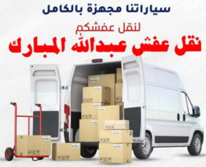 نقل عفش الفروانية - نقل اثاث الفروانية - أبوعلي📞99551450 - رقم نقل عفش الفروانية - هاف لوري الفروانية - ونيت نقل عفش الفروانية - نقل عفش الفروانية رخيص - شركة نقل عفش الفروانية 15 نقل عفش عبد الله المبارك نقل عفش الفروانية - نقل اثاث الفروانية - أبوعلي📞99551450 - رقم نقل عفش الفروانية - هاف لوري الفروانية - ونيت نقل عفش الفروانية - نقل عفش الفروانية رخيص - شركة نقل عفش الفروانية