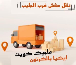 نقل عفش غرب الجليب نقل عفش الفروانية - نقل اثاث الفروانية - أبوعلي📞99551450 - رقم نقل عفش الفروانية - هاف لوري الفروانية - ونيت نقل عفش الفروانية - نقل عفش الفروانية رخيص - شركة نقل عفش الفروانية