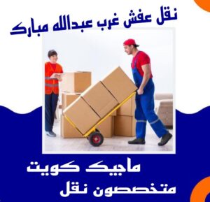 نقل عفش غرب عبدالله المبارك نقل عفش الفروانية - نقل اثاث الفروانية - أبوعلي📞99551450 - رقم نقل عفش الفروانية - هاف لوري الفروانية - ونيت نقل عفش الفروانية - نقل عفش الفروانية رخيص - شركة نقل عفش الفروانية