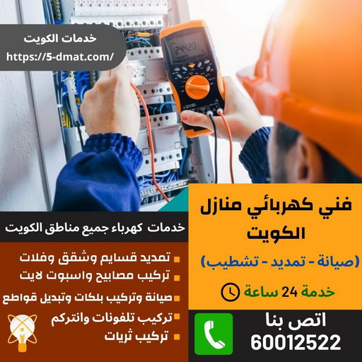 كهربائي السالمية - كهربائي منازل السالمية - رقم كهربائي السالمية - كهربجي السالمية - كهربائي بالسالمية - كهربائي منازل - الاتصال 60671560 1 كهربائي السالمية - كهربائي منازل السالمية - رقم كهربائي السالمية - كهربجي السالمية - كهربائي بالسالمية - كهربائي منازل - الاتصال 60671560