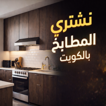 شراء مطابخ - نشتري مطابخ - أبوأحمد📞60931739 - شراء مطابخ مستعملة - شراء مطابخ الكويت - نشتري مطابخ مستعملة - شراء مطبخ