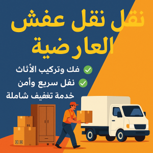 نقل عفش العارضية - شركة نقل عفش العارضية - أبوعلي📞99551450 - رقم نقل عفش العارضية - نقل عفش هندي العارضية - نقل اثاث العارضية - ونيت العارضية - هاف لوري العارضية 3 نقل عفش العارضية