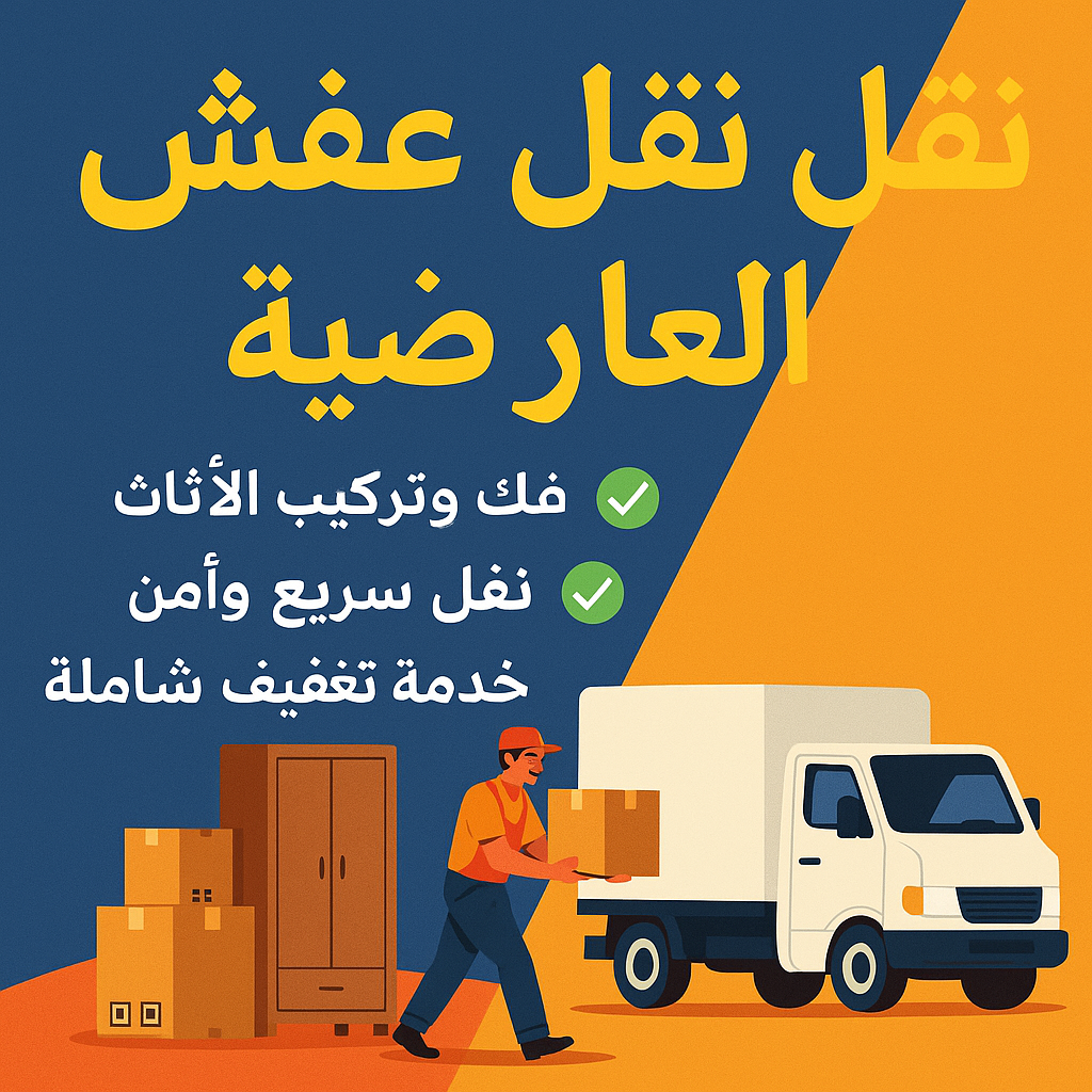 نقل عفش العارضية - شركة نقل عفش العارضية - أبوعلي📞99551450 - رقم نقل عفش العارضية - نقل عفش هندي العارضية - نقل اثاث العارضية - ونيت العارضية - هاف لوري العارضية 1 نقل عفش العارضية - شركة نقل عفش العارضية - أبوعلي📞99551450 - رقم نقل عفش العارضية - نقل عفش هندي العارضية - نقل اثاث العارضية - ونيت العارضية - هاف لوري العارضية