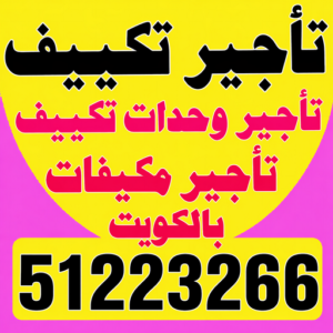تاجير وحدات تكييف
