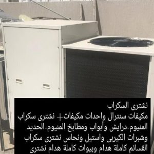 شراء سكراب - نشتري السكراب - أبوأحمد📞60931739 - نشتري سكراب - سكراب المنيوم - نشتري حديد سكراب - سكراب حديد - سكراب مكيفات - نشتري السكراب بالكويت 9 4665 شراء سكراب - نشتري السكراب - أبوأحمد📞60931739 - نشتري سكراب - سكراب المنيوم - نشتري حديد سكراب - سكراب حديد - سكراب مكيفات - نشتري السكراب بالكويت