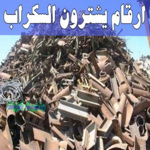 شراء سكراب - نشتري السكراب - شراء السكراب📞99482898 - نشتري سكراب - سكراب المنيوم - نشتري حديد سكراب - سكراب حديد - سكراب معادن - نشتري السكراب بالكويت 20 ارقام شركات يشترون السكراب