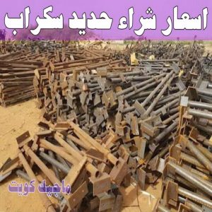 شراء سكراب - نشتري السكراب - شراء السكراب📞99482898 - نشتري سكراب - سكراب المنيوم - نشتري حديد سكراب - سكراب حديد - سكراب معادن - نشتري السكراب بالكويت 12 اسعار شراء حديد سكراب