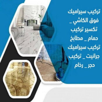 تركيب سيراميك حولي - ابوعبدالرحمن📞90933709 - معلم سيراميك حولي - مقاول سيراميك حولي - فني سيراميك حولي - معلم رخام باكستاني