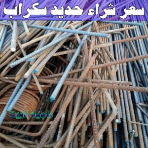 شراء سكراب - نشتري السكراب - شراء السكراب📞99482898 - نشتري سكراب - سكراب المنيوم - نشتري حديد سكراب - سكراب حديد - سكراب معادن - نشتري السكراب بالكويت 9 سعر شراء حديد سكراب