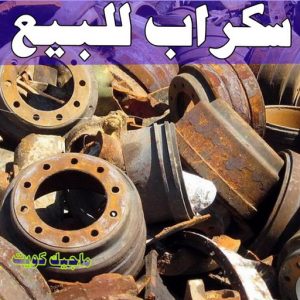شراء سكراب - نشتري السكراب - شراء السكراب📞99482898 - نشتري سكراب - سكراب المنيوم - نشتري حديد سكراب - سكراب حديد - سكراب معادن - نشتري السكراب بالكويت 11 سكراب للبيع