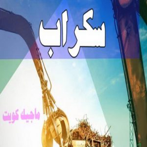 شراء سكراب - نشتري السكراب - شراء السكراب📞99482898 - نشتري سكراب - سكراب المنيوم - نشتري حديد سكراب - سكراب حديد - سكراب معادن - نشتري السكراب بالكويت 4 سكراب
