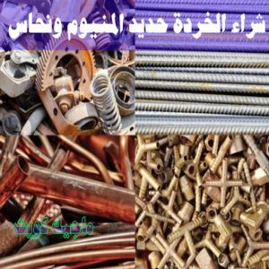 شراء سكراب - نشتري السكراب - شراء السكراب📞99482898 - نشتري سكراب - سكراب المنيوم - نشتري حديد سكراب - سكراب حديد - سكراب معادن - نشتري السكراب بالكويت 21 شراء الخردة حديد والمنيوم ونحاس
