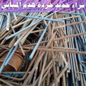 شراء سكراب - نشتري السكراب - شراء السكراب📞99482898 - نشتري سكراب - سكراب المنيوم - نشتري حديد سكراب - سكراب حديد - سكراب معادن - نشتري السكراب بالكويت 10 شراء حديد خرده هدم المباني