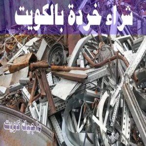 شراء سكراب - نشتري السكراب - شراء السكراب📞99482898 - نشتري سكراب - سكراب المنيوم - نشتري حديد سكراب - سكراب حديد - سكراب معادن - نشتري السكراب بالكويت 18 شراء خردة بالكويت