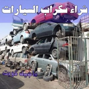شراء سكراب - نشتري السكراب - شراء السكراب📞99482898 - نشتري سكراب - سكراب المنيوم - نشتري حديد سكراب - سكراب حديد - سكراب معادن - نشتري السكراب بالكويت 23 شراء سيارات سكراب
