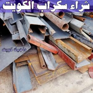شراء سكراب - نشتري السكراب - شراء السكراب📞99482898 - نشتري سكراب - سكراب المنيوم - نشتري حديد سكراب - سكراب حديد - سكراب معادن - نشتري السكراب بالكويت 6 شراء سكراب الكويت