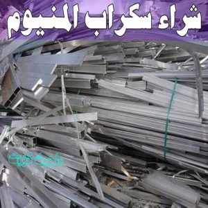 شراء سكراب - نشتري السكراب - شراء السكراب📞99482898 - نشتري سكراب - سكراب المنيوم - نشتري حديد سكراب - سكراب حديد - سكراب معادن - نشتري السكراب بالكويت 16 شراء سكراب المنيوم