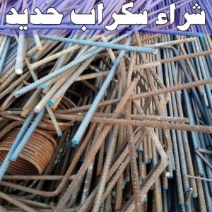 شراء سكراب - نشتري السكراب - شراء السكراب📞99482898 - نشتري سكراب - سكراب المنيوم - نشتري حديد سكراب - سكراب حديد - سكراب معادن - نشتري السكراب بالكويت 14 شراء سكراب حديد