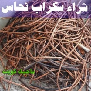 شراء سكراب - نشتري السكراب - شراء السكراب📞99482898 - نشتري سكراب - سكراب المنيوم - نشتري حديد سكراب - سكراب حديد - سكراب معادن - نشتري السكراب بالكويت 15 شراء سكراب نحاس
