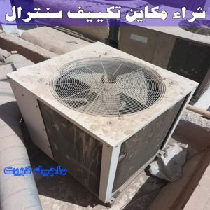 شراء سكراب - نشتري السكراب - شراء السكراب📞99482898 - نشتري سكراب - سكراب المنيوم - نشتري حديد سكراب - سكراب حديد - سكراب معادن - نشتري السكراب بالكويت 26 شراء مكاين تكييف سنترال شراء سكراب - نشتري السكراب - شراء السكراب📞99482898 - نشتري سكراب - سكراب المنيوم - نشتري حديد سكراب - سكراب حديد - سكراب معادن - نشتري السكراب بالكويت