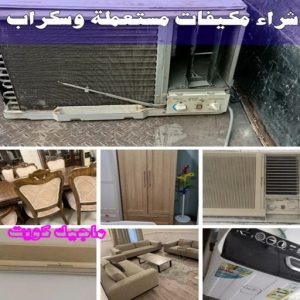 شراء سكراب - نشتري السكراب - شراء السكراب📞99482898 - نشتري سكراب - سكراب المنيوم - نشتري حديد سكراب - سكراب حديد - سكراب معادن - نشتري السكراب بالكويت 27 شراء مكيفات مستعملة وسكراب